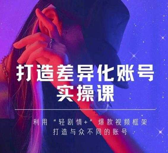 抖音女黑客-mia打造差异化账号实操课，教你打造与众不同的账号-韬哥副业项目资源网