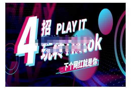 Tiktok账号系统打造，深度解析Tiktok新手起号技巧与配合跨境电商发展终局价值1980元-韬哥副业项目资源网