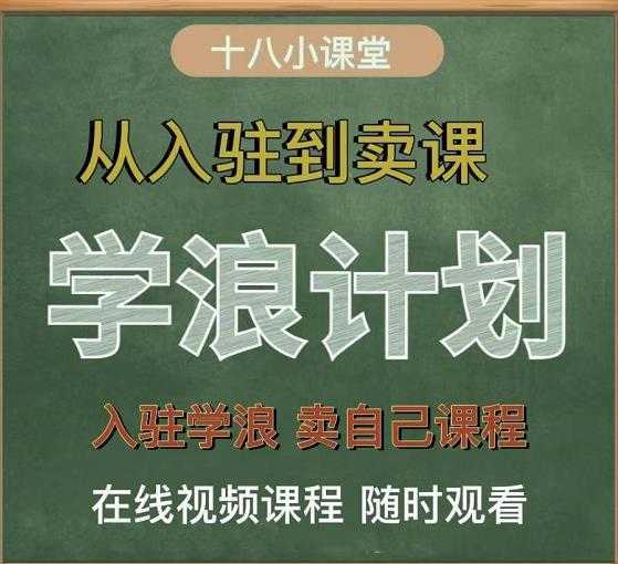 学浪计划，从入驻到卖课，学浪卖课全流程讲解（十八小课堂）-韬哥副业项目资源网