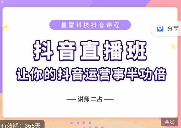 抖音直播速爆集训班，0粉丝0基础5天营业额破万，让你的抖音运营事半功倍-韬哥副业项目资源网