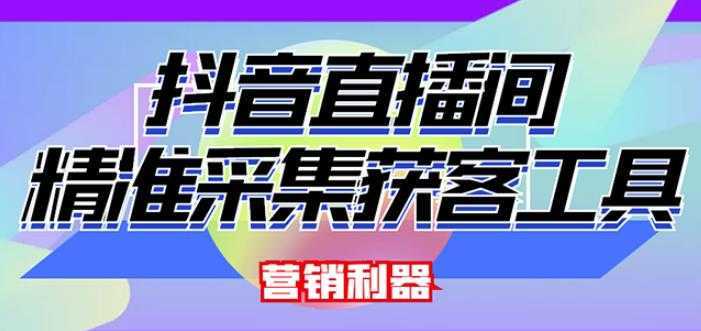 外面卖200的【获客神器】抖音直播间采集【永久版脚本+操作教程】-韬哥副业项目资源网