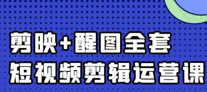 大宾老师：短视频剪辑运营实操班，0基础教学七天入门到精通-韬哥副业项目资源网