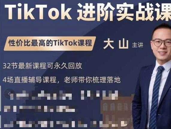 大山老师TikTok进阶实战课：账号详解，流量运营，实战变现，助力你成功出海-韬哥副业项目资源网