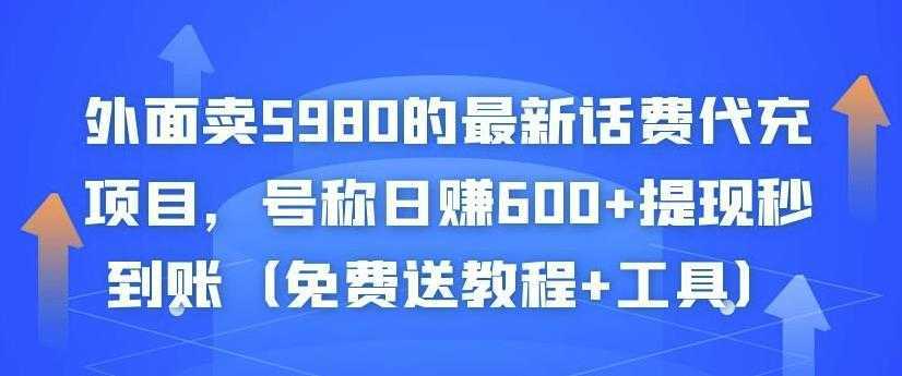 外面卖5980的最新话费代充项目，号称日赚600+提现秒到账（免费送教程+工具）-韬哥副业项目资源网