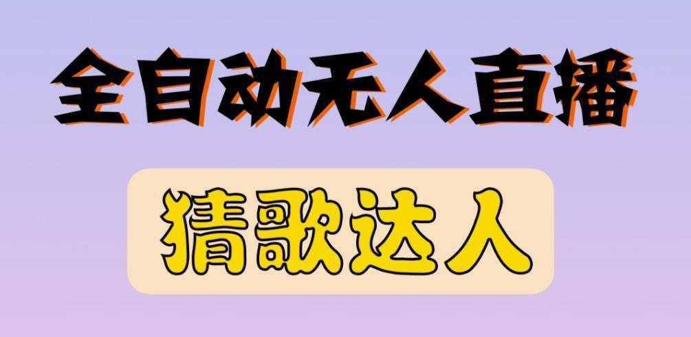 最新无人直播猜歌达人互动游戏项目，支持抖音+视频号-韬哥副业项目资源网