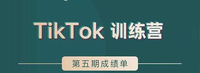 TikTok第五期训练营结营，带你玩赚TikTok，40天变现22万美-韬哥副业项目资源网