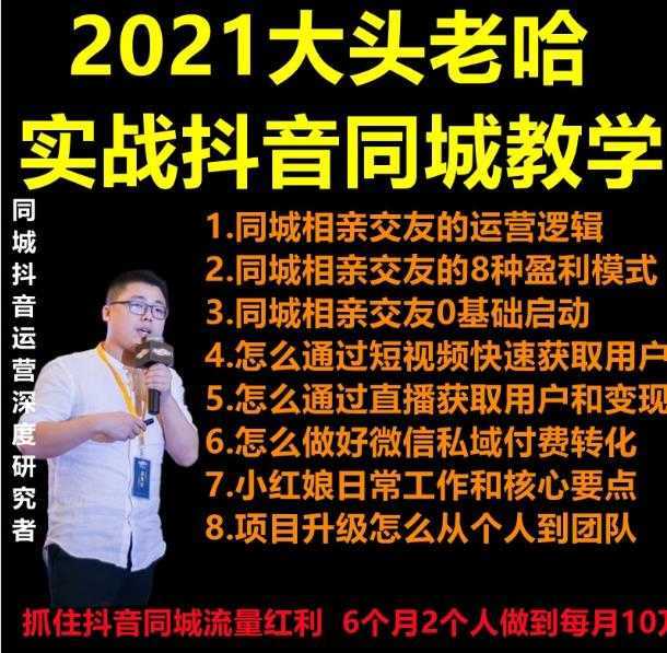 2021 大头老哈实战抖音同城相亲交友教学，抓住抖音同城流量红利，每月 10 万收入-韬哥副业项目资源网