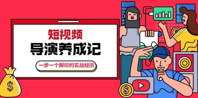 张策·短视频导演养成记：一步一个脚印的实战经历，教你如何拍好短视频-韬哥副业项目资源网