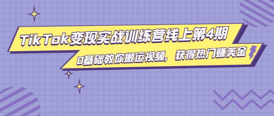 龟课·TikTok变现实战训练营线上第4期，0基础教你搬运视频，获得热门赚美金-韬哥副业项目资源网