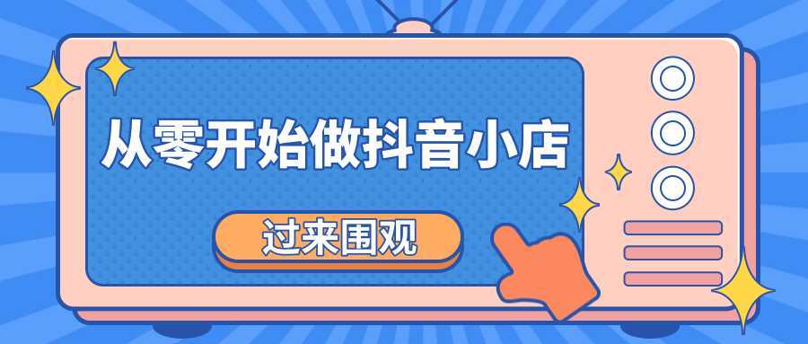 《从零开始做抖音小店全攻略》小白一步一步跟着做也能月收入3-5W-韬哥副业项目资源网