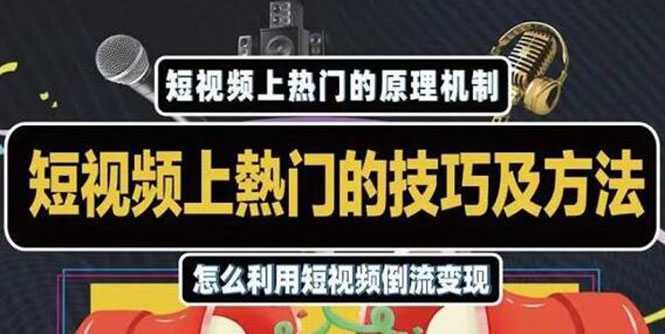 杰小杰·短视频上热门的方法技巧，利用短视频导流快速实现万元收益-韬哥副业项目资源网