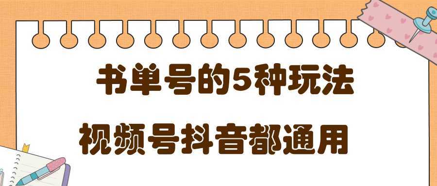 低成本创业项目，抖音，快手，视频号都通用的书单号5种赚钱玩法-韬哥副业项目资源网