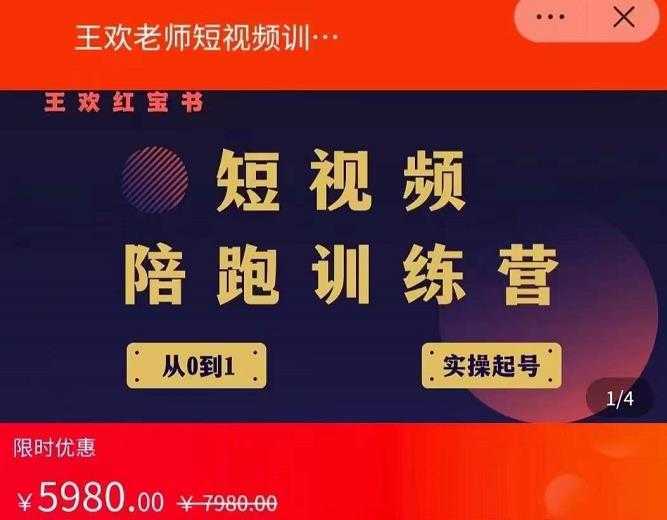 王欢红宝书短视频培训营，从认知、起号、实操、运营，适合新人起步-韬哥副业项目资源网