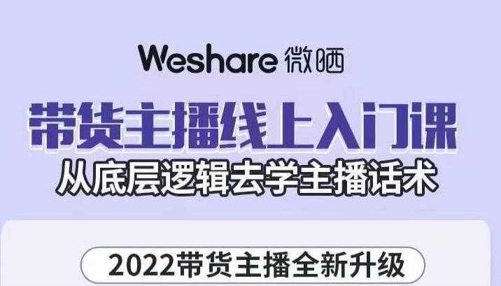 大木子·带货主播线上入门课，从底层逻辑去学主播话术-韬哥副业项目资源网