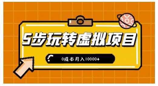 新手小白只需5步，即可玩转虚拟项目，0成本月入10000+【视频课程】-韬哥副业项目资源网