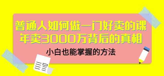 当猩品牌合伙人·普通人如何做一门好卖的课：年卖3000万背后的真相，小白也能掌握的方法！-韬哥副业项目资源网