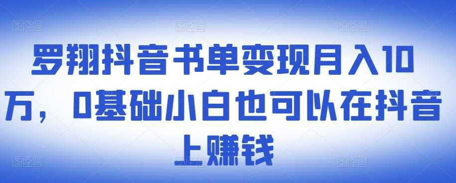 ​罗翔抖音书单变现月入10万，0基础小白也可以在抖音上赚钱-韬哥副业项目资源网