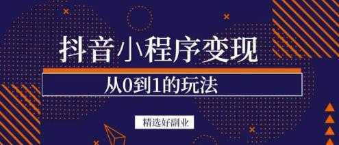 商梦网校-抖音小程序一个能日入300+的副业项目，变现、起号、素材、剪辑-韬哥副业项目资源网