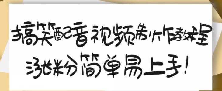 搞笑配音视频制作教程，大流量领域，简单易上手，亲测10天2万粉丝-韬哥副业项目资源网