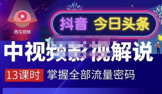 嚴如意·中视频影视解说—掌握流量密码，自媒体运营创收，批量运营账号-韬哥副业项目资源网