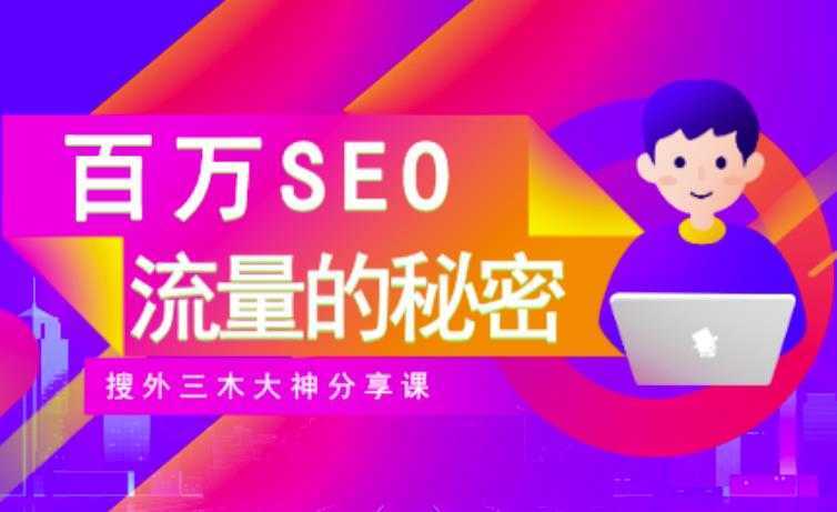 SEO实操培训：玩转百万SEO流量，助力站长快速提升流量（搜外三木大神分享课）-韬哥副业项目资源网