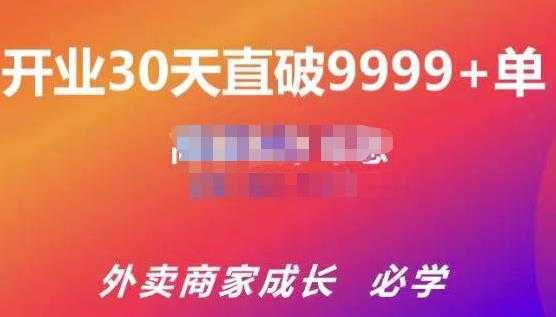 帝恩·外卖运营爆单课程（新店爆9999+，老店盘活），开业30天直破9999+单-韬哥副业项目资源网