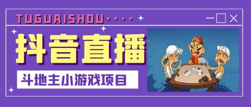 抖音斗地主小游戏直播项目，无需露脸，适合新手主播就可以直播-韬哥副业项目资源网