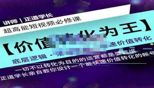 正道学长短视频必修课，教你设计一个能快速价值转化的账号-韬哥副业项目资源网