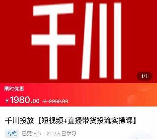 2022【七巷社】千川投放短视频+直播带货投流实操课，快速上手投流！-韬哥副业项目资源网