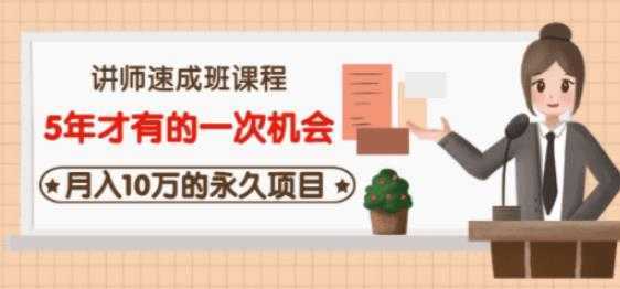 牛哥·互联网讲师速成班，5年才有的一次机会，月入10万的永久项目-韬哥副业项目资源网