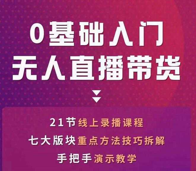 网红叫兽-抖音无人直播带货，一个人就可以搞定的直播带货实战课-韬哥副业项目资源网