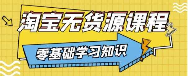 兽爷解惑·淘宝无货源课程，有手就行，只要认字，小学生也可以学会-韬哥副业项目资源网