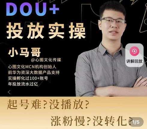 小马哥-Dou+投放实操课，抖加投放，随心推，付费起号逻辑，打破低播放转化-韬哥副业项目资源网