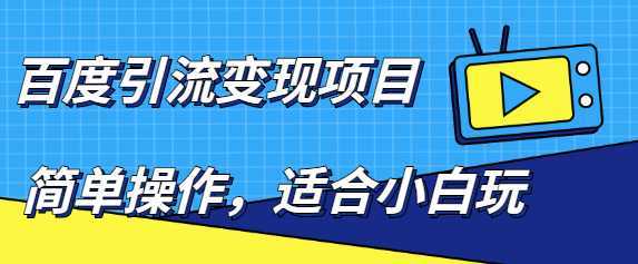 百度引流变现项目，简单操作，适合小白玩，项目长期可以操作-韬哥副业项目资源网