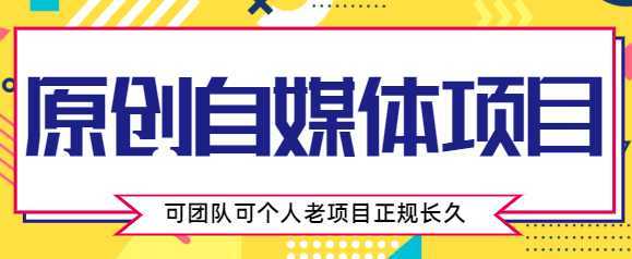 原创自媒体项目，0投资，需要动手操作，可团队可个人，老项目正规长久-韬哥副业项目资源网