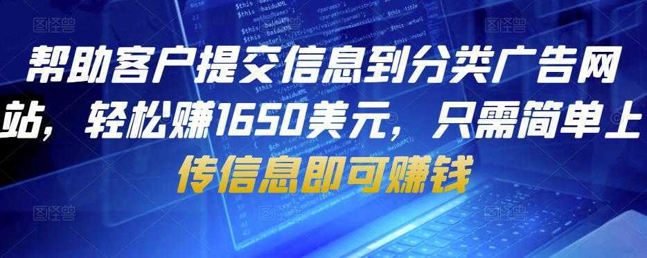 帮助客户提交信息到分类广告网站，轻松赚1650美元，只需简单上传信息即可赚钱-韬哥副业项目资源网