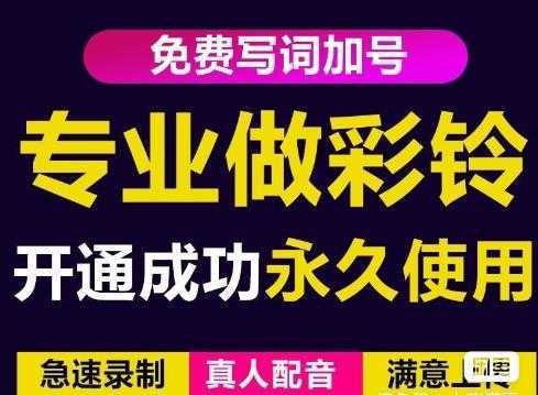 三网企业彩铃制作养老项目，闲鱼一单赚30-200不等，简单好做-韬哥副业项目资源网