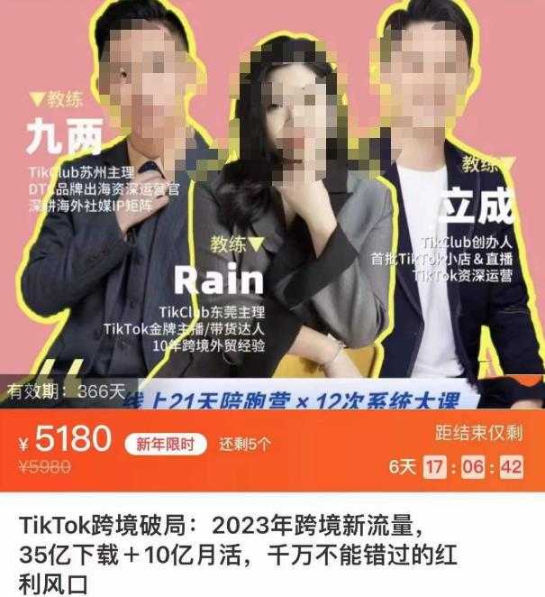 TikTok跨境破局课，2023年跨境新流量，35亿下载＋10亿月活，千万不能错过的红利风口-韬哥副业项目资源网