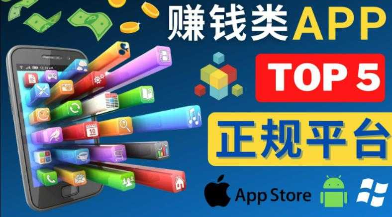 2023年5大正规赚钱APP–热门的手机赚钱小程序，利用业余时间赚钱的方法-韬哥副业项目资源网