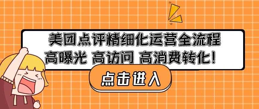 美团点评精细化运营全流程：高曝光高访问高消费转化-韬哥副业项目资源网