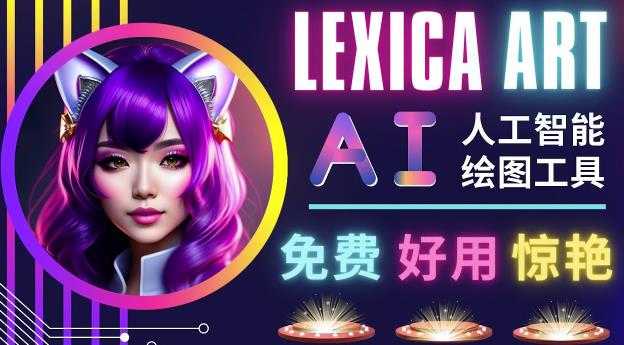 AI人工智能给图工具，免费-简单-好用AI文本转图像海量创意和图库！