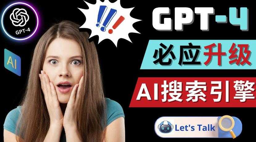 Openai GPT-4横空出世-微软Bing整合强大的GPT-4语言模型-韬哥副业项目资源网