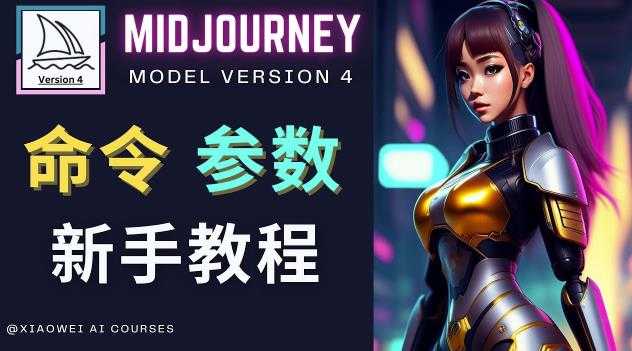 Midjourney新手入门教程，轻松创作顶级图像，命令参数-新手教程-韬哥副业项目资源网