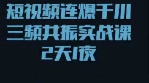 短视频连爆千川三频共振实战课，针对千川如何投放，视频如何打爆专门讲解-韬哥副业项目资源网