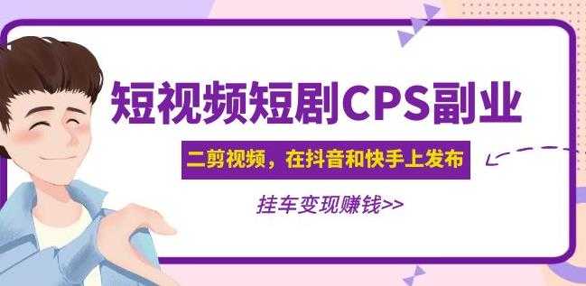 黄岛主·短视频短剧CPS副业项目：二剪视频在抖音和快手上发布，挂车变现-韬哥副业项目资源网