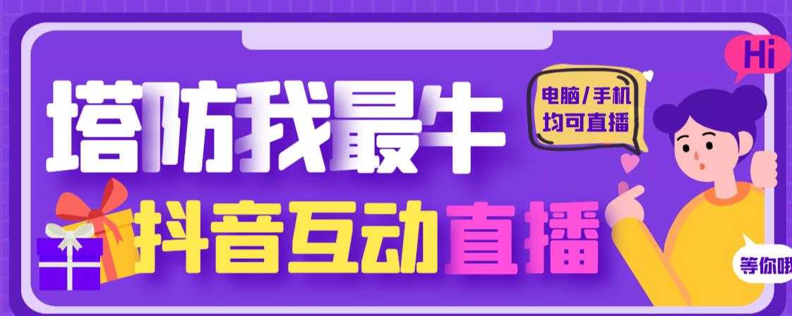 外面收费1980的抖音塔防我最牛直播项目，支持抖音报白【云软件+详细教程】-韬哥副业项目资源网