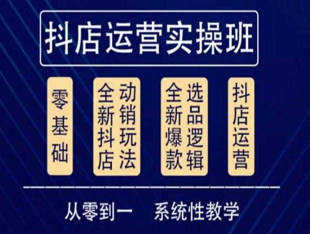 他创传媒·抖音小店系统运营实操课，从零到一系统性教学，抖店日出千单保姆级讲解-韬哥副业项目资源网