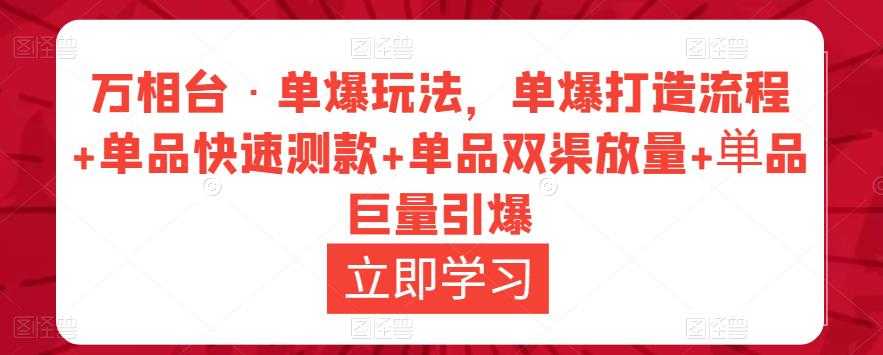 万相台·单爆玩法，单爆打造流程+单品快速测款+单品双渠放量+単品巨量引爆