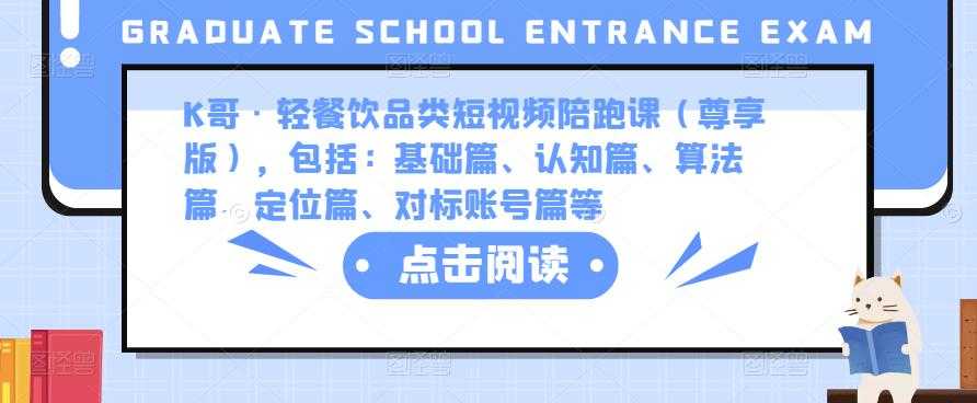 K哥·轻餐饮品类短视频陪跑课（尊享版），包括：基础篇、认知篇、算法篇、定位篇、对标账号篇等-韬哥副业项目资源网