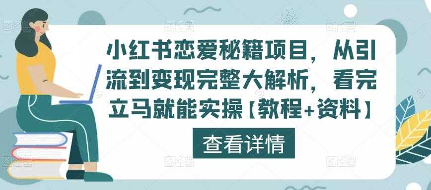 小红书恋爱秘籍项目，从引流到变现完整大解析，看完立马就能实操【教程+资料】-韬哥副业项目资源网